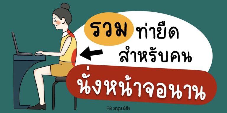 ออฟฟิศซินโดรม คืออะไร ? อาการเป็นแบบไหน ต้องรักษาอย่างไร