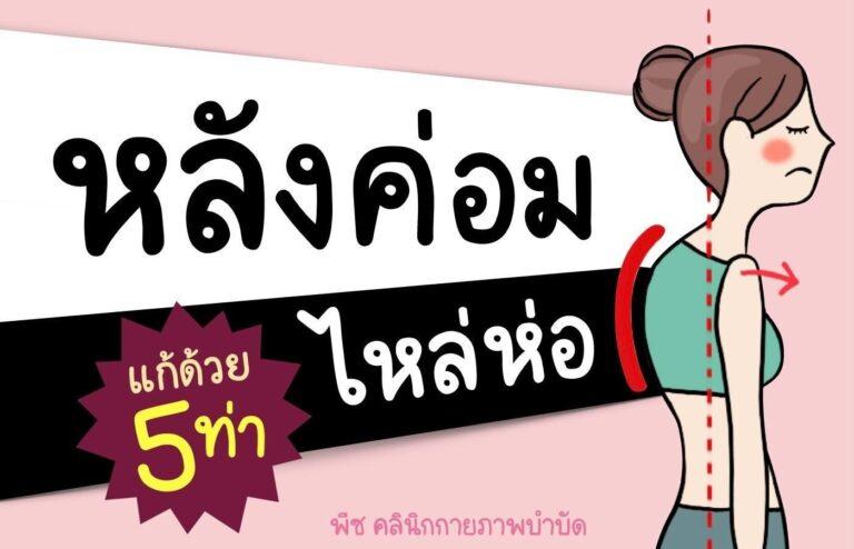 หลังค่อม ไหล่ห่อ เป็นได้ก็หายได้ – ด้วย 5 ท่ากายภาพบำบัดง่าย ๆ