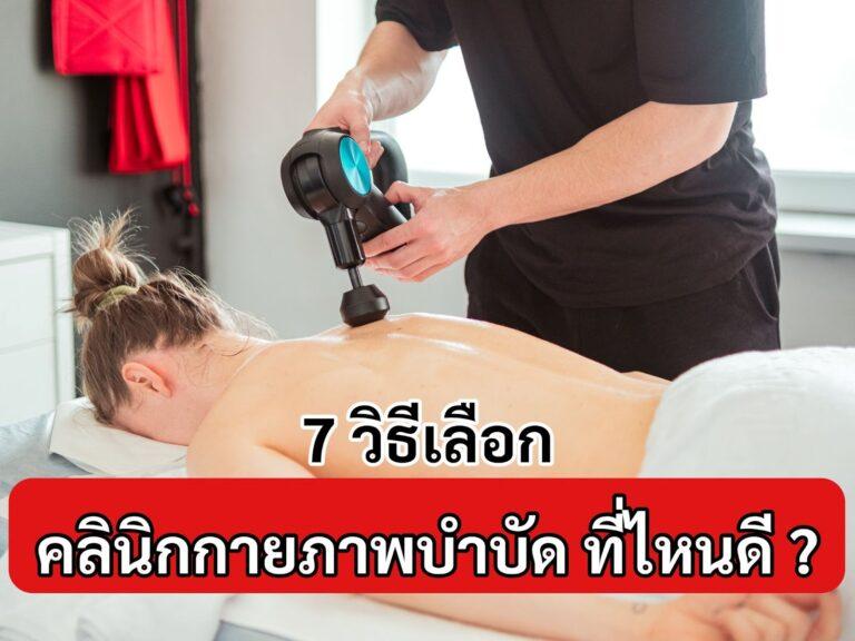 คลินิกกายภาพบำบัด ที่ไหนดี ? | 7 วิธีเลือก คลินิกกายภาพบำบัด ที่ไหนดี